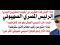 Download Lagu د.أسامة فوزي # 4710 - الرئيس المصري الصهيوني