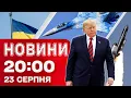 Download Lagu НОВИНИ 20:00 ПІДСУМКИ 23 СЕРПНЯ. УДАР ПО ЗАВОДУ США не пробачать?! Огляд на РАКЕТУ “ФЛАМІНГО”
