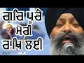 Lagu Bhai Ravinder Singh Ji Hajuri Ragi Darbar Sahib - GUR PURE MERI RAKH LAI