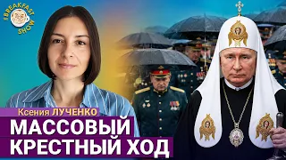 Крестный ход в Москве – это социальное явление, за этим нужно следить! | Ксения Лученко
