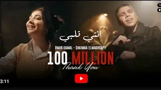 مهرجان انتي قلبي وربنا عمر كمال توزيع علي الكروان  مهرجان انتي قلبي وربنا عمر كمال توزيع علي الكروان