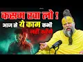 कसम खा लो , आज से ये काम कभी नहीं करेंगे ! // Shri Hit Premanand Ji Maharaj