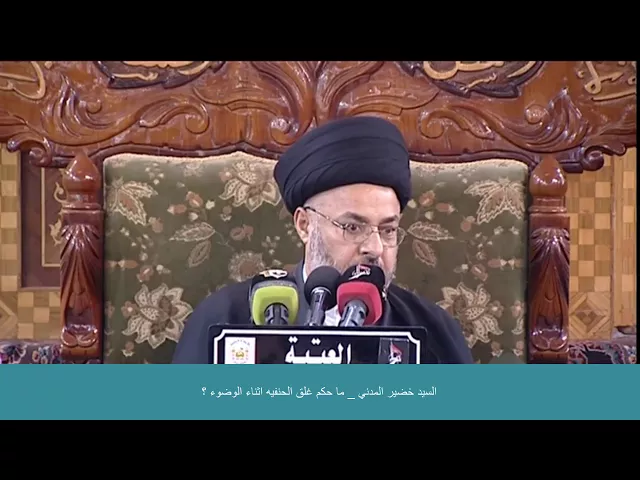 ⁣السيد خضير المدني _ ما حكم غلق الحنفيه اثناء الوضوء ؟