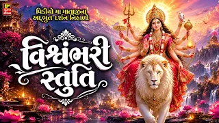 Vishambhari stuti II વિશ્વંભરી સ્તુતિ II Vishwambhari Stuti Gujarati II 2026