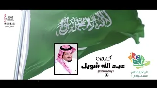 ديرة العز كلمات الشاعر عبدالله بن شويل الشمراني اداء علي العلياني بمناسبة اليوم الوطني السعودي 91  ديرة العز كلمات الشاعر عبدالله بن شويل الشمراني اداء علي العلياني بمناسبة اليوم الوطني السعودي 91