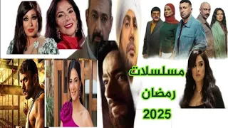 قائمة مسلسلات رمضان 2025 ــ خريطة مسلسلات رمضان المداح 5 و العتاولة 2 ورمضان كريم 3 