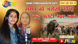 sunita swami samay ko bharoso koni kad palti maar jave