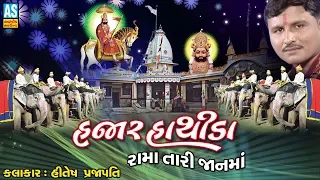 hajaro hathida rama tari janma hitesh prajapati ramdevpir bhajan ramapir bhajan ashok sound