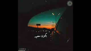 كوبلية مش كل واحد جنب مني عزيز عليا    حالات واتس اب عمرو دياب     حالات واتس اب حزينة   دندنها