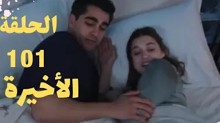 مسلسل فريد الطائر الرفراف الموسم الثالث الحلقة101الأخيرة 502 مدبلج فريد وسيران بيتفاجئوا بدورو 