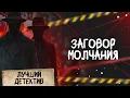 Download Lagu 🕵🏻‍♂️🔴 ЗАГОВОР МОЛЧАНИЯ | Лучший детектив | 2025