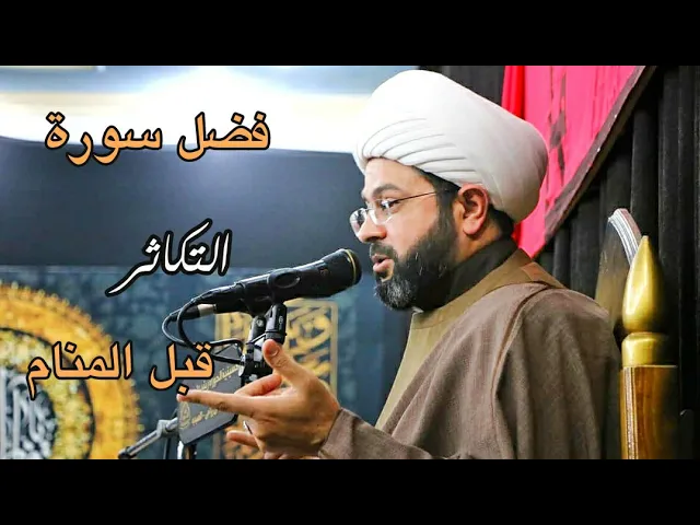 ⁣فضل سورة التكاثر قبل المنام  - سماحة الشيخ مهدي الطرفي