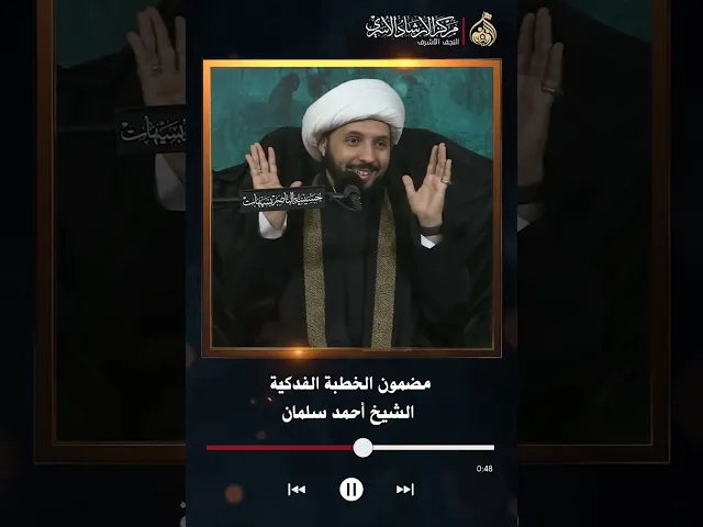⁣مضمون الخطبة الفدكيّة | السيد احمد سلمان