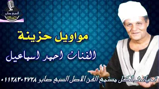 الفنان احمد اسماعيل موال اوعى تعاشر قليل الاصل دندنها