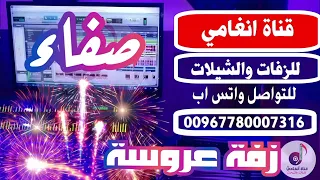 اول مانبدا وش نقول عروستنا قمر نور اقبلت والنور يتبعها زفه يمنيه منوعه زفة العروس صفاء زفه باسم صفاء 