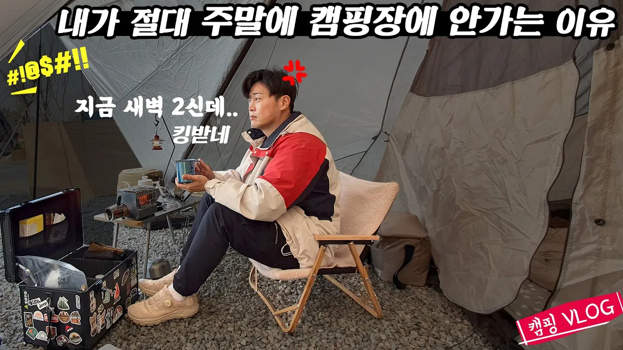 앞으로 주말에는 캠핑장 안갑니다.. | 혼자 삼겹에 김치 구워먹는 캠핑 Vlog | 인천 청라해변공원 캠핑장 | サムネイル