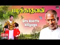 Download Lagu Oru Kootu Kiliyaga | Padikkadavan | Ilaiyaraaja | Rajinikanth | Sivaji Ganesan | Malaysia Vasudevan