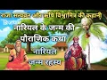 Download Lagu Mythological story of coconut | Secret of birth of coconut | Birth Story of Coconut Tree | Nariyal Janm Katha |