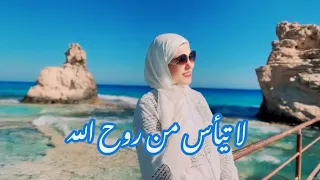 أنشودة لا تيأس من روح الله هاجر عمر 