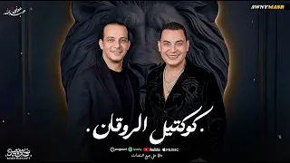 كوكتيل الروقان التونسي واوشا          احمد التونسي  نزلت سوق الجمال  ماتقلبش عليا الماضي  دندنها