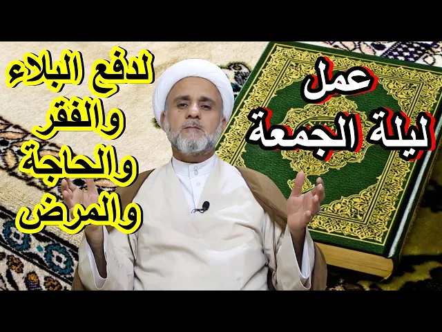 ⁣ليلة الجمعة عمل خفيف عن الصادق ع لدفع البلاء والفقر والحاجة والمرض