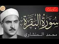 سورة البقرة كاملة محمد صديق المنشاوي - Sourat al baqara Muhammad Siddiq Al-Minshawi Mp3 Song Download