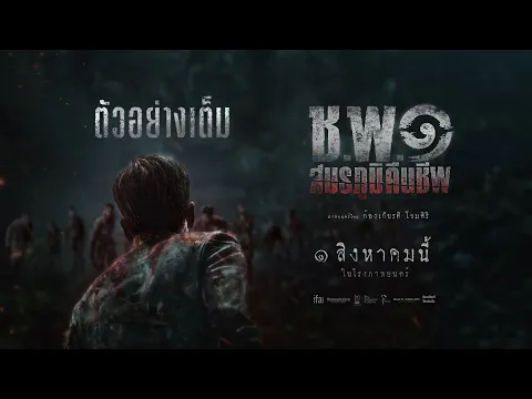 ตัวอย่างเต็ม "ช.พ.๑ สมรภูมิคืนชีพ" -Official Trailer