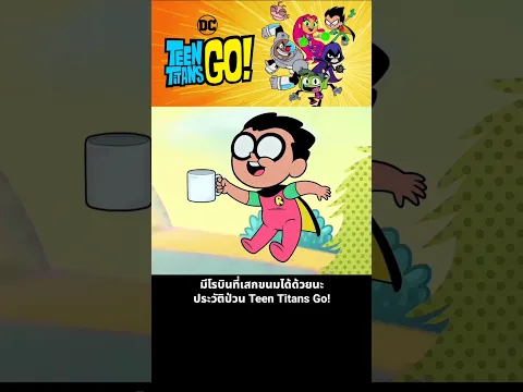 มีโรบินที่เสกขนมได้ด้วยนะ ประวัติป่วน Teen Titans Go!