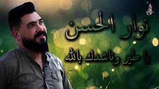 نوار الحسن يا طير وناشدك بالله Nawar ALHasan 2020 
