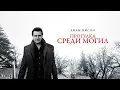 Download Lagu ПРОГУЛКА СРЕДИ МОГИЛ. Триллер.