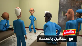 179 - طافش والمجانين بالمصحه