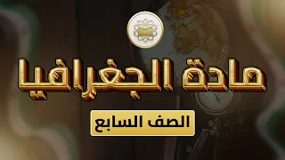 الصف 7 الجغرافيا الوحدة 1 الدرس 4 الموارد الطبيعية والأنشطة الاقتصادية من ص34 44 