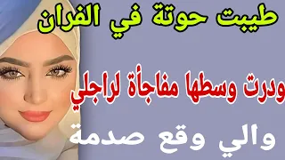 طيبت حوتة في الفران ودرت فيه وسطها مفاجأة لراجلي والي وقع صدمة قصص حكايتي اكسبلور مغربية ترند 