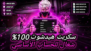 أقوى سكربت هيدشوت فري فاير التحديث الجديد        هكر ايم بوت فري فاير بدون باند و بدون بلاك ليست دندنها
