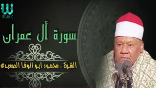 الشيخ محمود ابو الوفا الصعيدى سورة ال عمران 