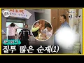 Download Lagu [거침킥] 우리 순재 혼자 놔두면 바로 삐집니다. 🤨질투 많은 순재 1탄🤨| 거침없이하이킥 MBC070503방송