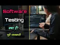 What is Software Testing with Full Information - Hindi