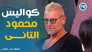 معكم   اعترافات تامر هجرس عن كواليس فيلم محمود الثانى    الروح كانت حلوة ومفيش حد بيمثل على التاني دندنها