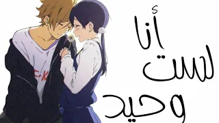 أنا لست وحيد أغنية أجنبية Amv مترجمة 