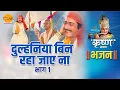 Download Lagu श्री कृष्ण भजन | दुल्हनिया बिन रहा जाए ना | Dulhaniya Bin Raha Jaye Na