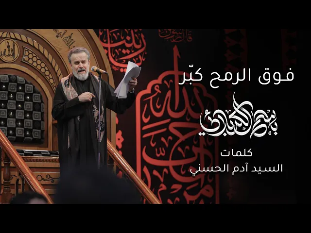 فوق الرمح كبّر | باسم الكربلائي