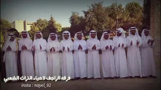 دحه فرقه الراجف لاحياء التراث الشعبي 