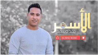 ظلمتنى يابوووى الفنان محمد الأسمر 