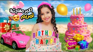 مفاجأة اكبر عيد ميلاد مريم ردة فعلها سرى وعلي والبنات باللون الاصفر والزهري علي سرى 