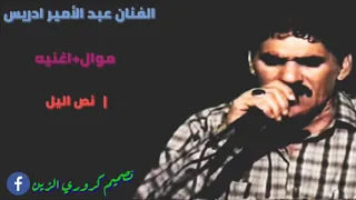 موال أغنيه نص اليل الفنان عبد الأمير ادريس اشترك بل قناه 