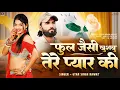 Lagu New Love Song | फुल जैसी खुशबू तेरे प्यार की | Singer Gyan Singh Rawat | New Marwadi Song 2025