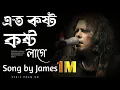 Download Lagu এত কষ্ট কষ্ট লাগে | Ato Kosto Kosto Lage🎻Song by James | slowed and reverb.