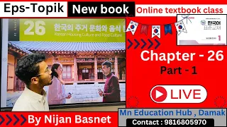 Eps topik new book chapter 26 part-1 Learn Korean With Nijan is live