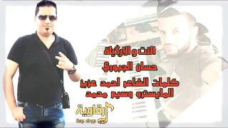 النت و الاركيلة الفنان حسان الجبوري 2017 Hessen El Cuburi 