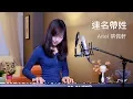 Download Lagu aMEI張惠妹【連名帶姓】- 蔡佩軒 Ariel Tsai 翻唱